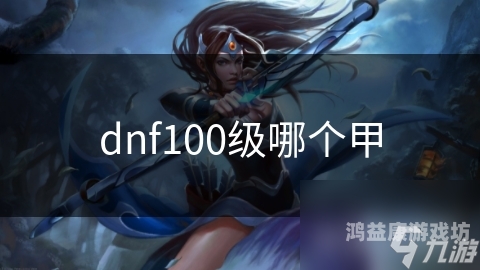 DNF100级版本，平民也能畅玩的高性价比职业推荐dnf100级贫民玩家玩什么职业