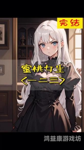 十八禁蜜桃女图片视频十八禁蜜桃女图片视频揭秘，网络热议下的角色设定