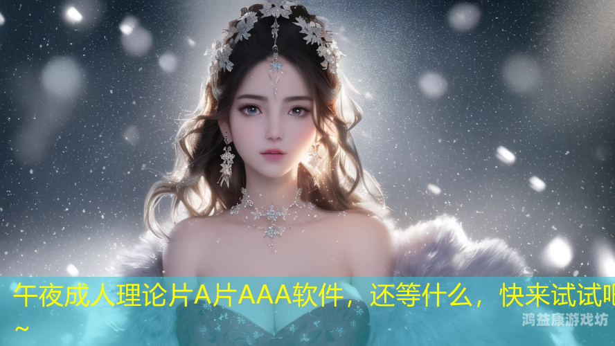 国产在线午夜精品理论片，A级A片引爆网络热潮