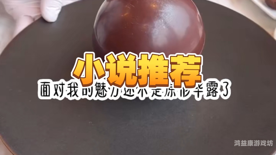 百度搜索，催眠小说角色设定催眠小说小天